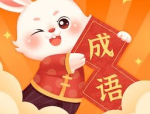 带兔的成语,探寻兔年文化内涵