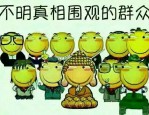 吃瓜 英文“吃瓜群众”的英语怎么说？