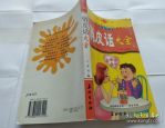 俏皮话大全,俏皮话里的智慧与幽默