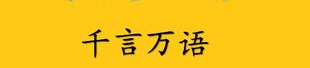 千言万语打一个字答案,揭秘谜底“够”的智慧与趣味