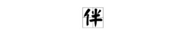 灾字开头的成语,灾字成语概览