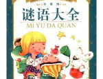 经典谜语大全,经典谜语大全，带你领略中华智慧魅力