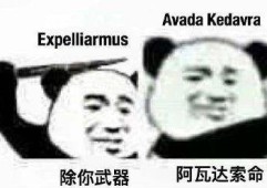 阿瓦达啃大瓜伏地魔原声阿瓦达啃大瓜是什么梗 啥意思介绍