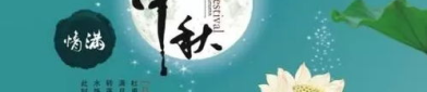 中秋节美好祝福语,祝福满溢