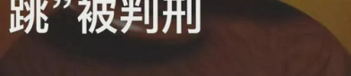 女子多次出轨后与丈夫合谋仙人跳,婚外情引发敲诈勒索案，双双获刑一年零四个月”