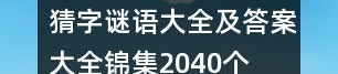 猜字谜语大全及答案难,字谜大全挑战与答案解析