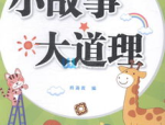 小故事大道理 简短,启迪人生智慧的短篇故事集