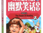 十万个冷笑话原版在线观看,笑料横飞，欢乐无限