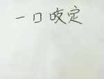 一口咬定猜字谜打一字,探寻汉字奥秘的趣味之旅”