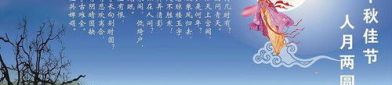 中秋节的起源来历,中秋节的起源与传承
