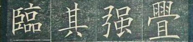 欧体是谁的字体,传承千年，彰显中华书法艺术之韵