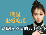 娱乐明星吃瓜八卦是谁啊,揭秘明星八卦背后的故事