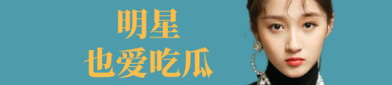 娱乐明星吃瓜八卦是谁啊,揭秘明星八卦背后的故事