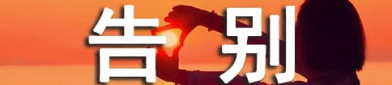 告别(打一字),拥抱新生活