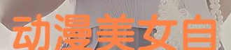 《美女扒开小内内动漫在线观看,一场视觉与心理的双重冲击
